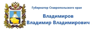 Сайт Губернатора Ставропольского края